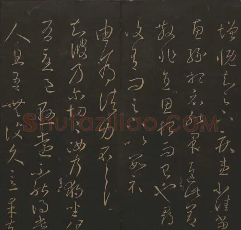 《玉烟堂法帖》第三册六朝法书王羲之专辑 | 书法碑帖
