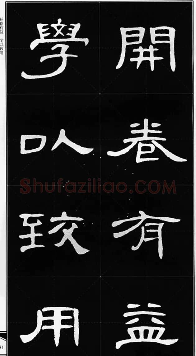隶书字帖欣赏《锦言精华曹全碑集字》 | 软笔隶书字帖