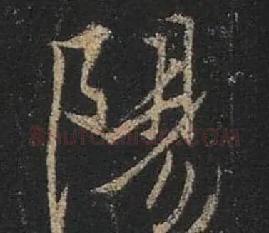 王羲之书法《心经》手机版单字帖 | 毛笔行书字帖