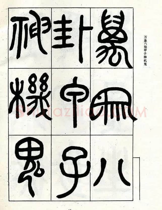 邓石如大篆书法字帖欣赏《阴符经》 | 软笔篆书字帖