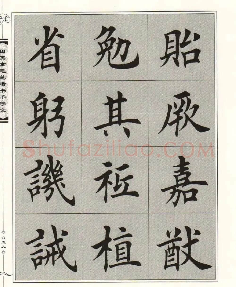 字帖下载《田英章毛笔楷书千字文》 | 软笔楷书字帖