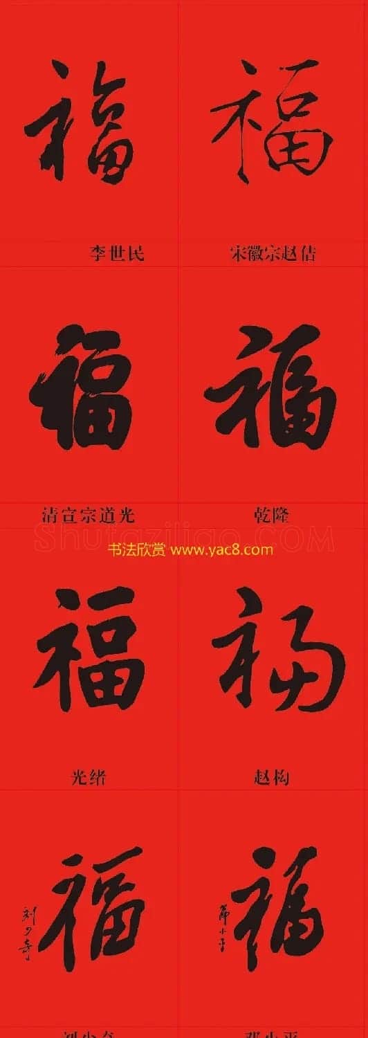 新年祝福--书法福字大全 | 名家书法作品精选