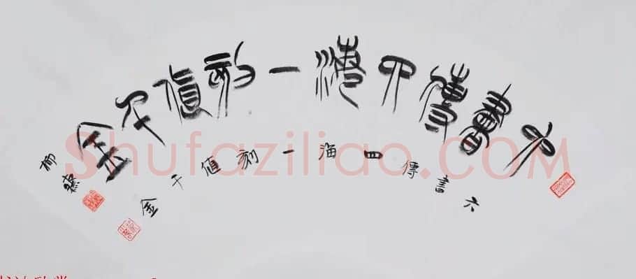 书法理论家祁小春篆书作品欣赏 | 软笔书法作品