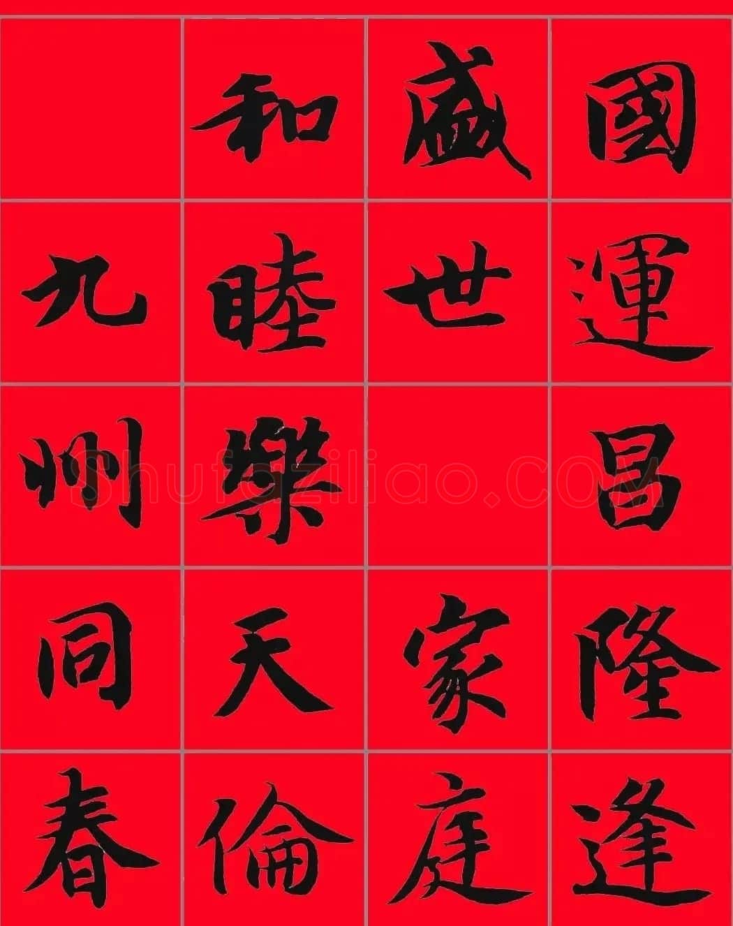 智永书法集字春联29副+横批 | 名家书法作品赏析