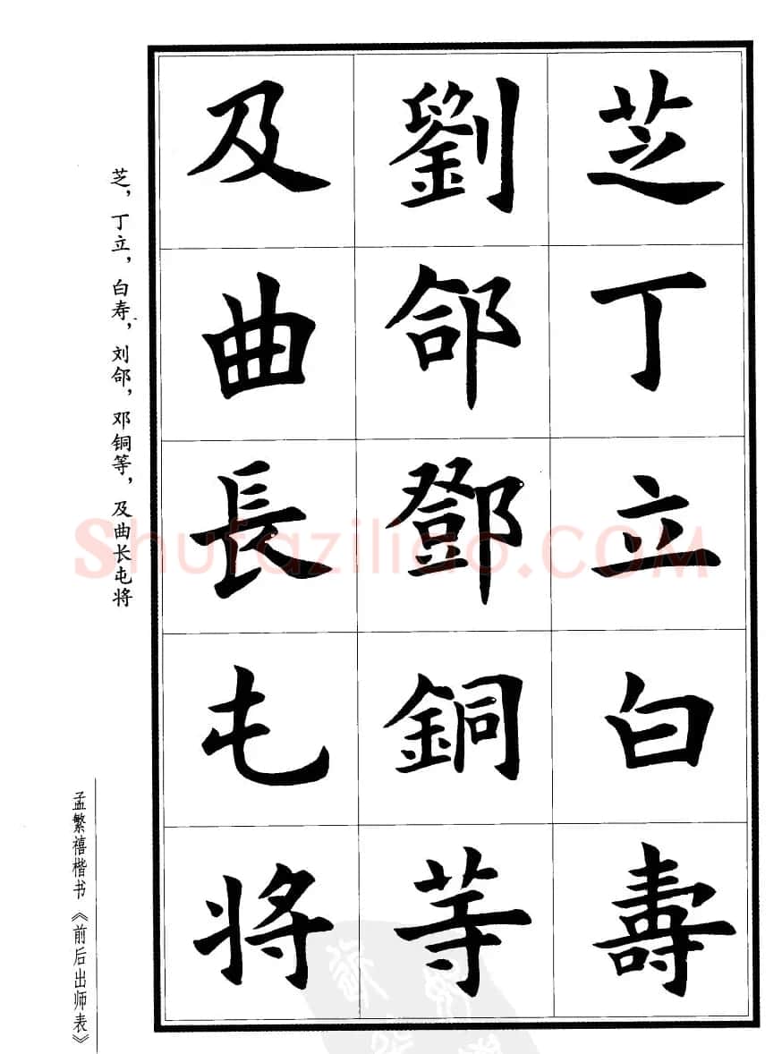 孟繁禧楷书欣赏诸葛亮《后出师表》 | 软笔楷书字帖