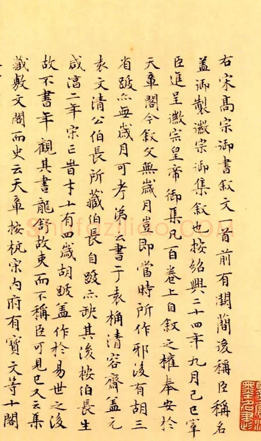 赵构楷书《徽宗文集序》附文徵明父子三人题跋 | 软笔书法作品