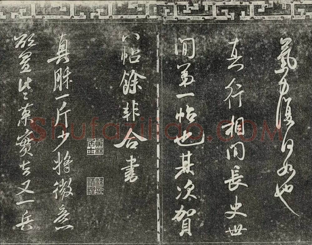 御刻三希堂石渠宝笈法帖第十五册米芾法帖 | 书法碑帖