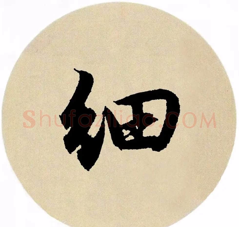 赵孟頫行书集字《春风》+《诉衷情》 | 书法名家作品欣赏