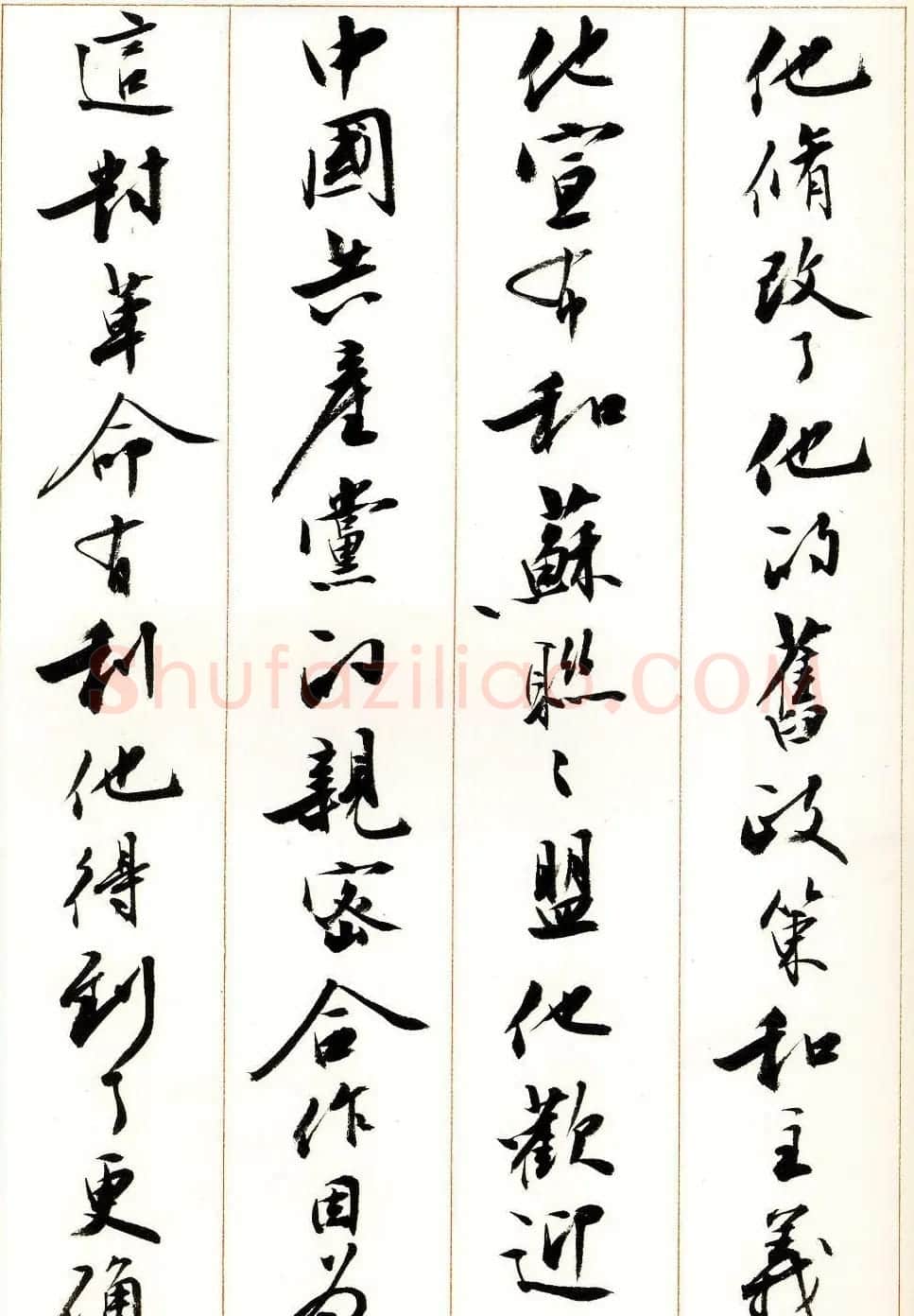 刘小晴行书字帖《宋庆龄纪念孙中山文摘》 | 毛笔行书字帖