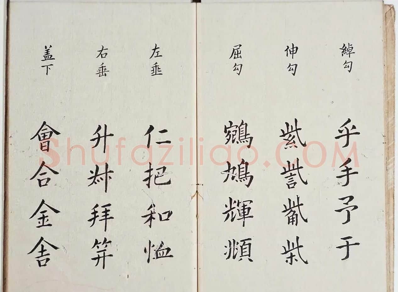 古籍字帖欣赏《李淳大字结构八十四法》 | 软笔楷书字帖