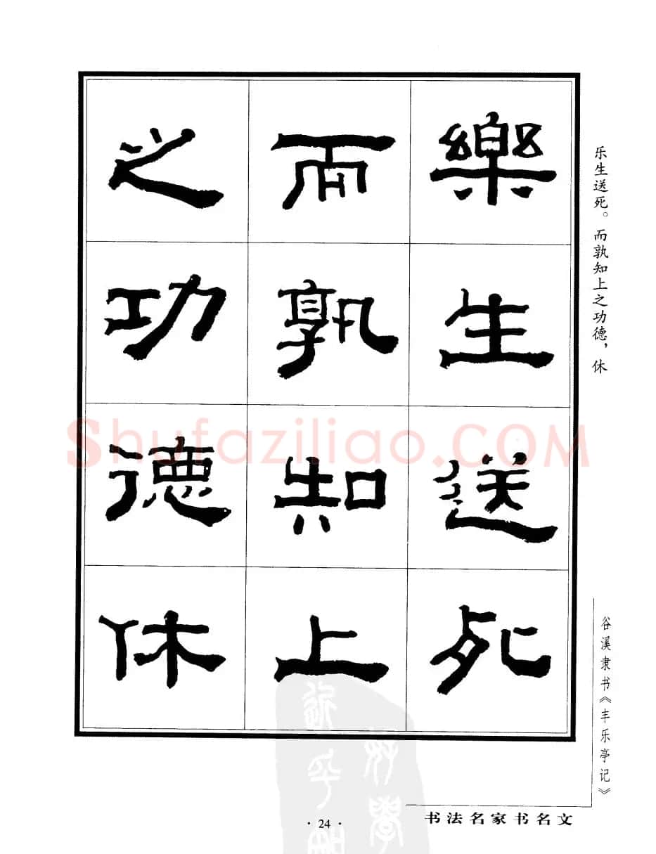 谷溪隶书字帖欣赏《丰乐亭记》 | 毛笔隶书字帖