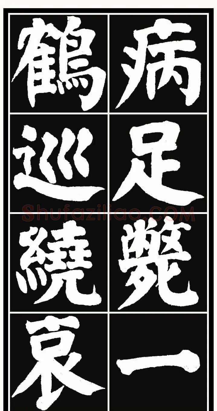 颜体楷书习字帖《颜鲁公双鹤铭帖》两种 | 软笔楷书字帖