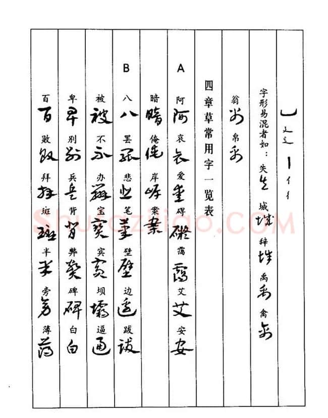 书法教程：谢孔宾编著《怎样写章草》 | 毛笔草书字帖