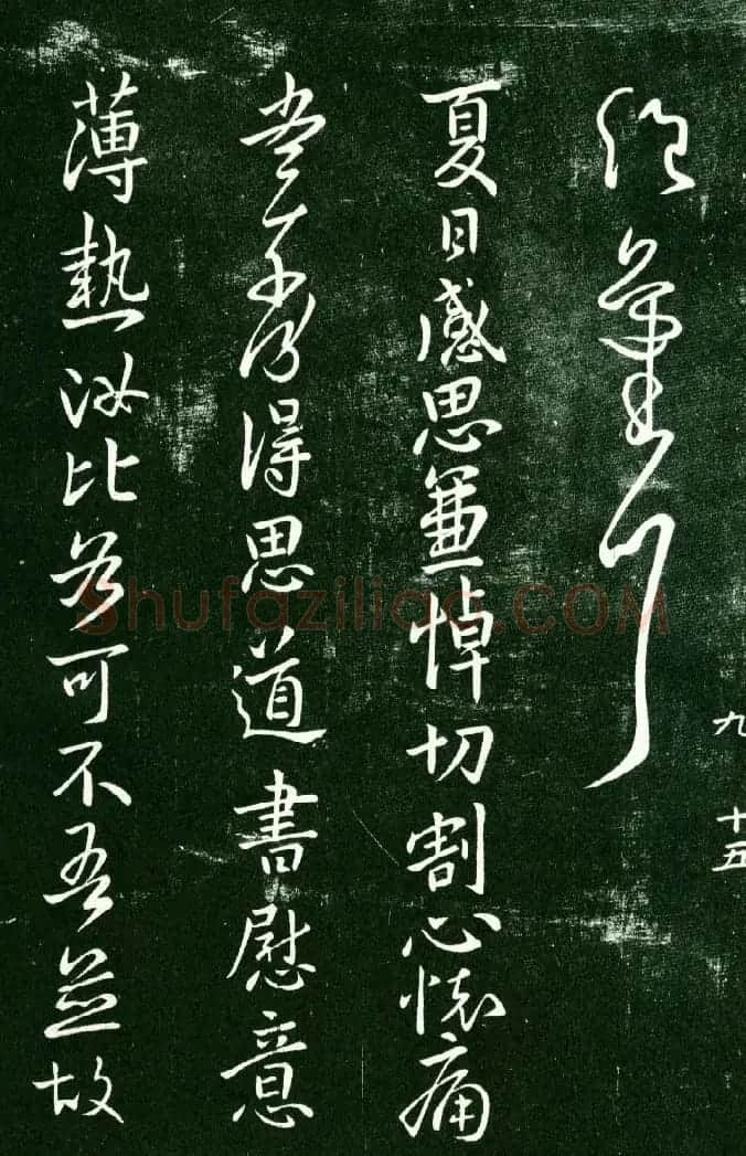 淳化阁帖（明肃府本）法帖第九卷晋王献之书法 | 书法碑帖