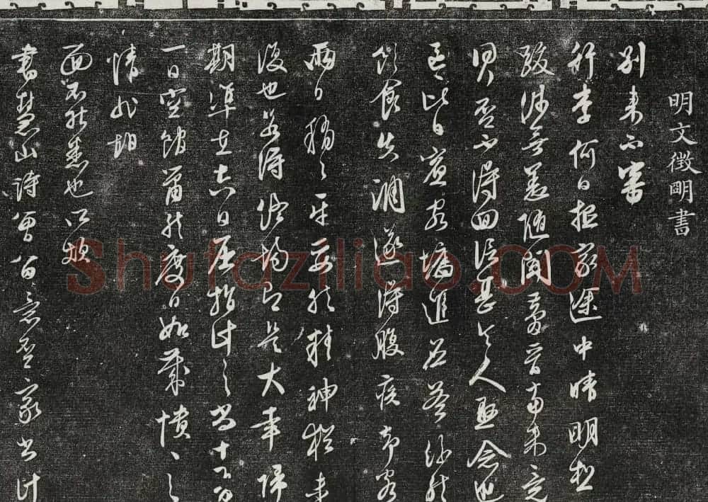 御刻三希堂石渠寶笈法帖第二十八册拓本 | 书法碑帖