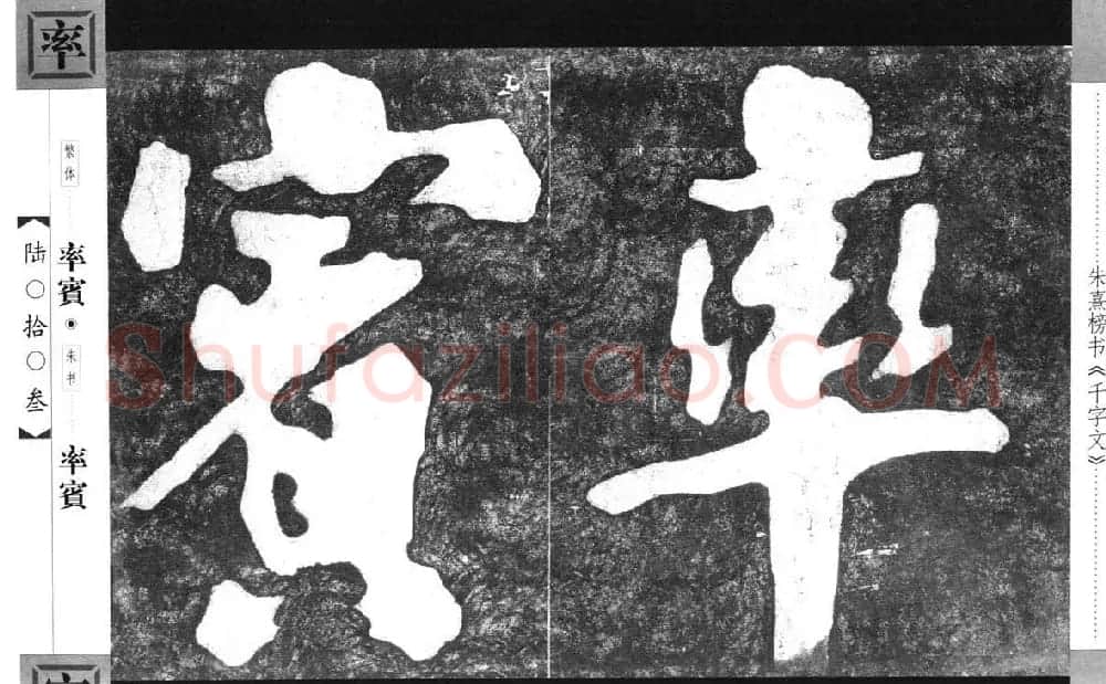 朱熹榜书字帖欣赏繁体千字文 | 软笔楷书字帖