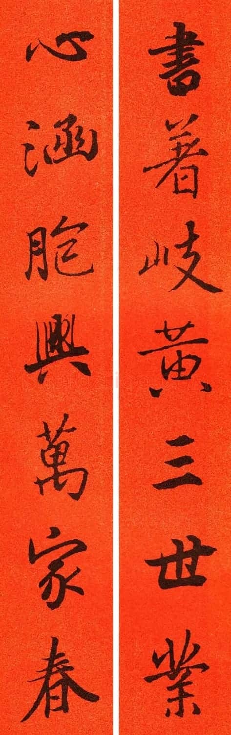 王羲之行书集字春联64副 | 书法名家作品鉴赏