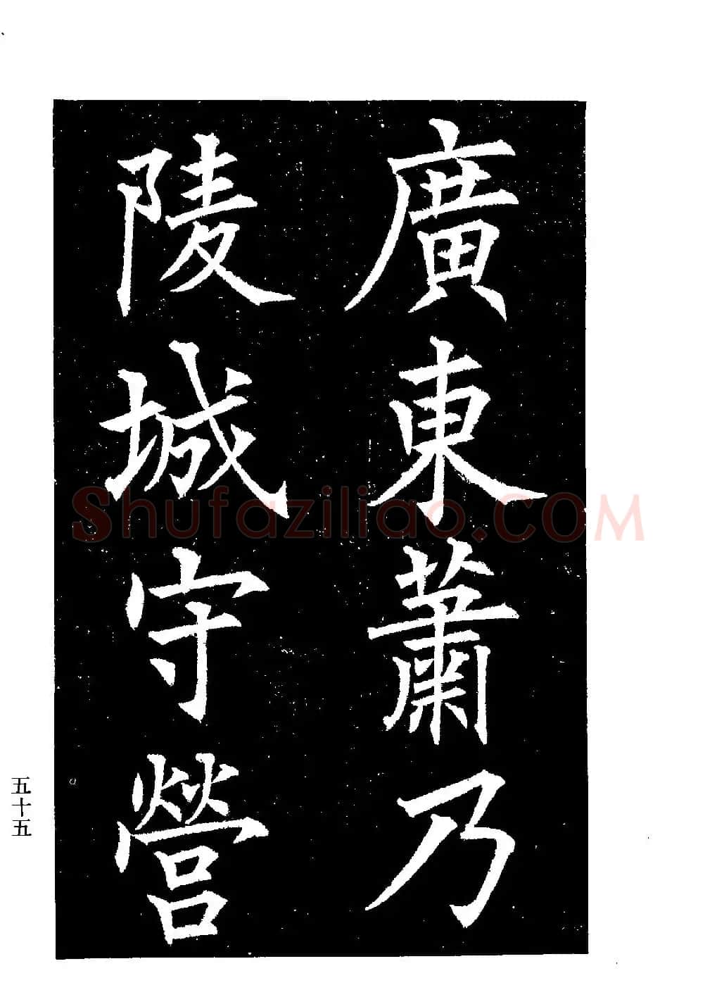 郭均楷书欣赏《重修咸阳县城碑记》 | 软笔楷书字帖
