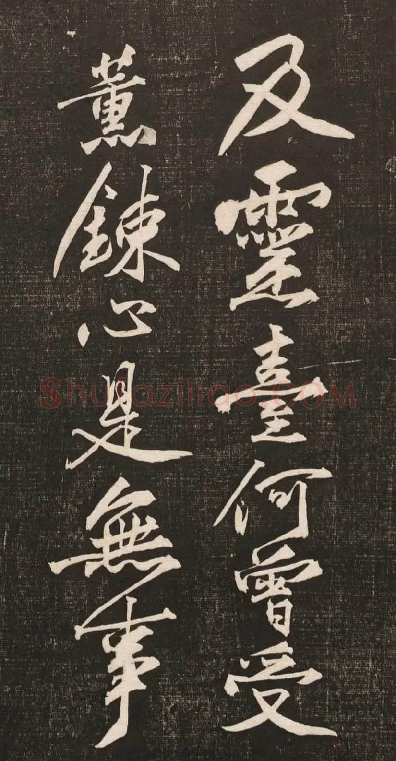 黄庭坚书法《黄文节梵志诗》写本+拓本 | 毛笔书法作品