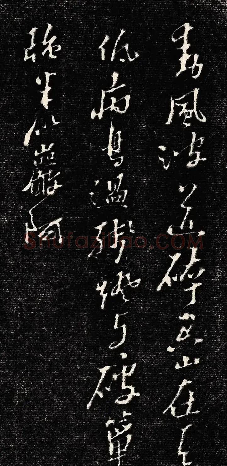 黄道周行书木刻拓片《除夕帖》 | 书法名家作品欣赏