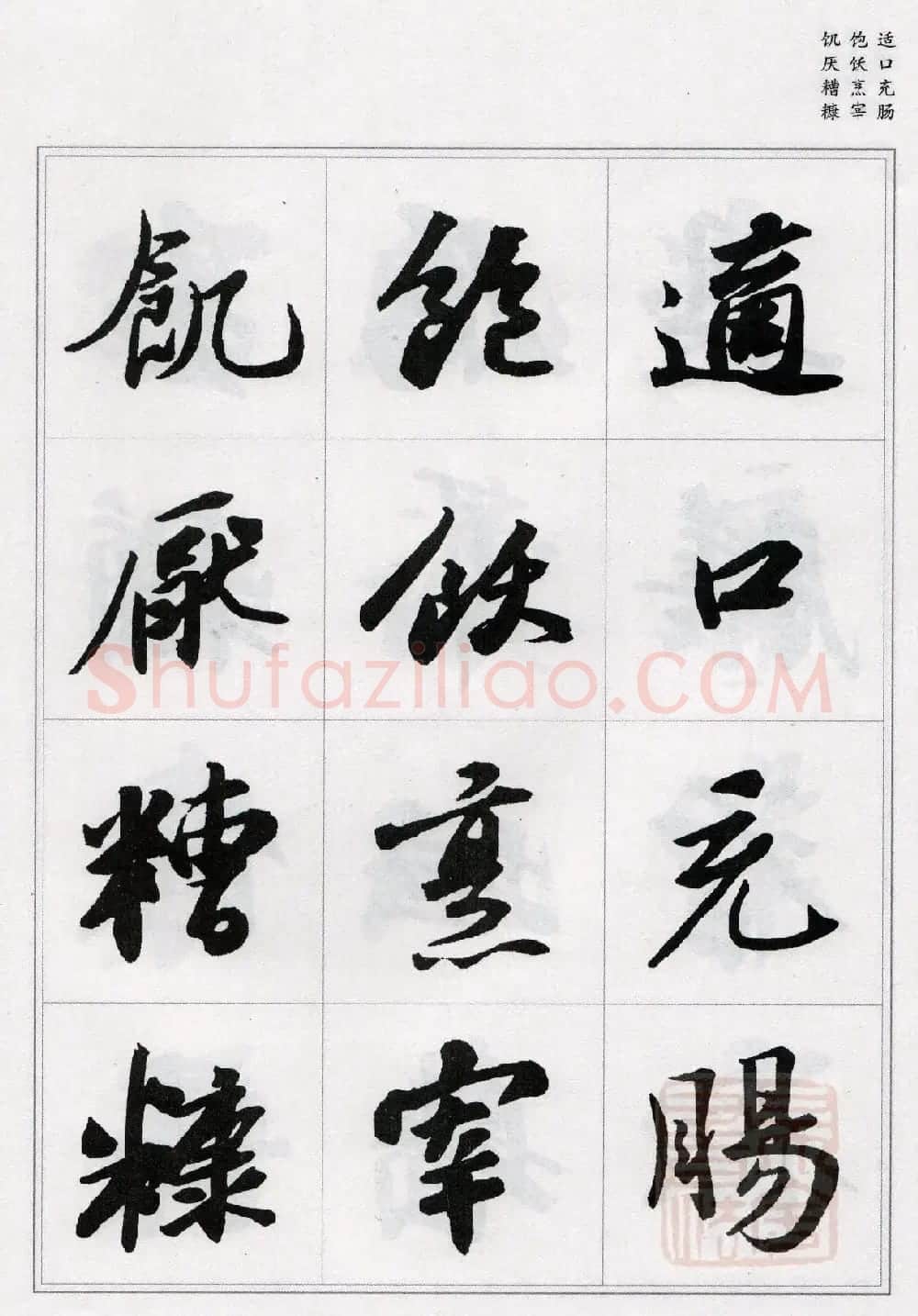 苏轼行书集字《千字文》 | 毛笔书法作品