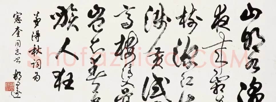 胡问遂书法作品网络展示专辑 | 毛笔书法作品