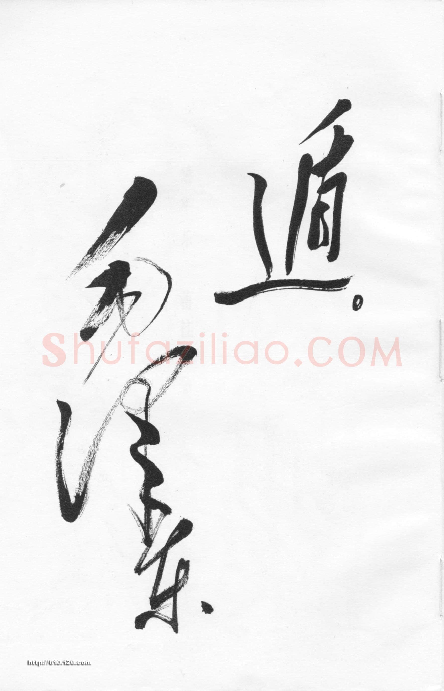 毛泽东草书《西江月·井冈山》