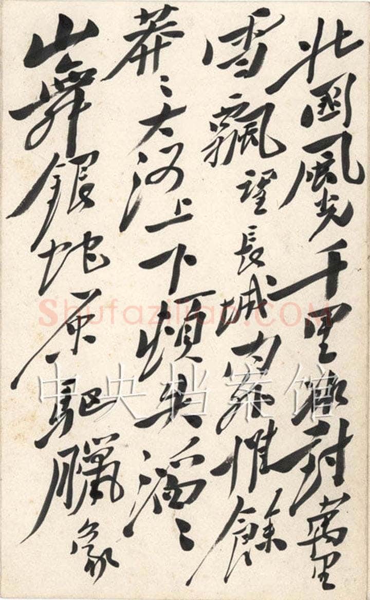 毛泽东 行书《沁园春·雪》