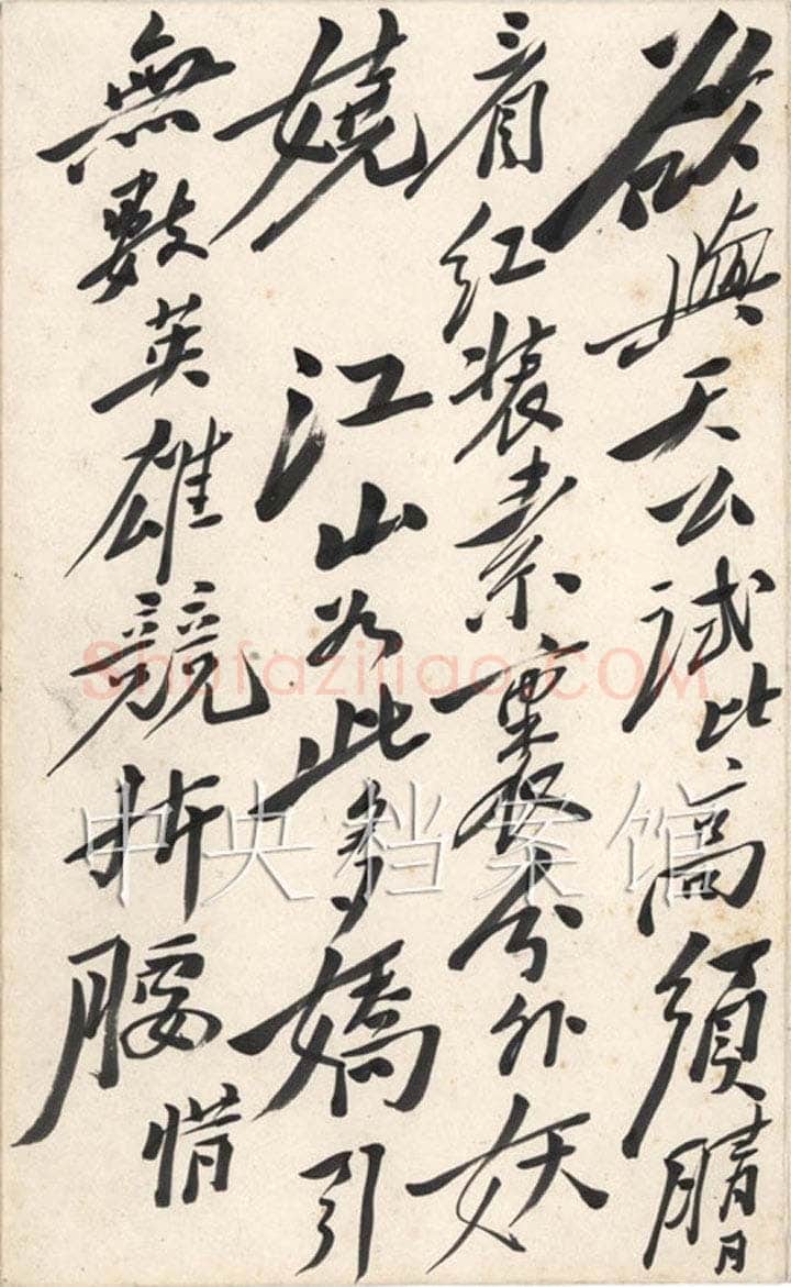 毛泽东 行书《沁园春·雪》