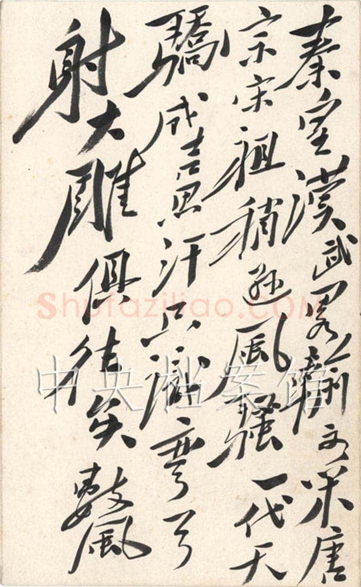 毛泽东 行书《沁园春·雪》