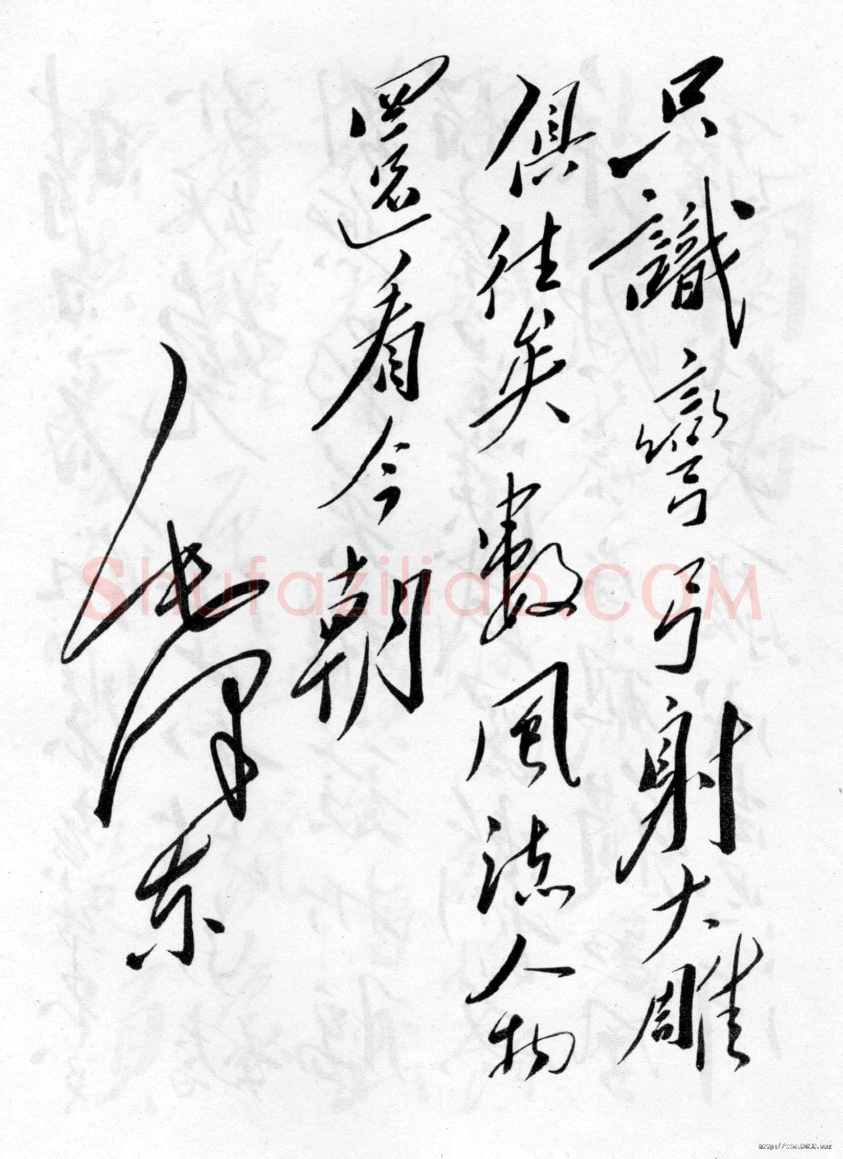 毛泽东 行书《沁园春·雪》
