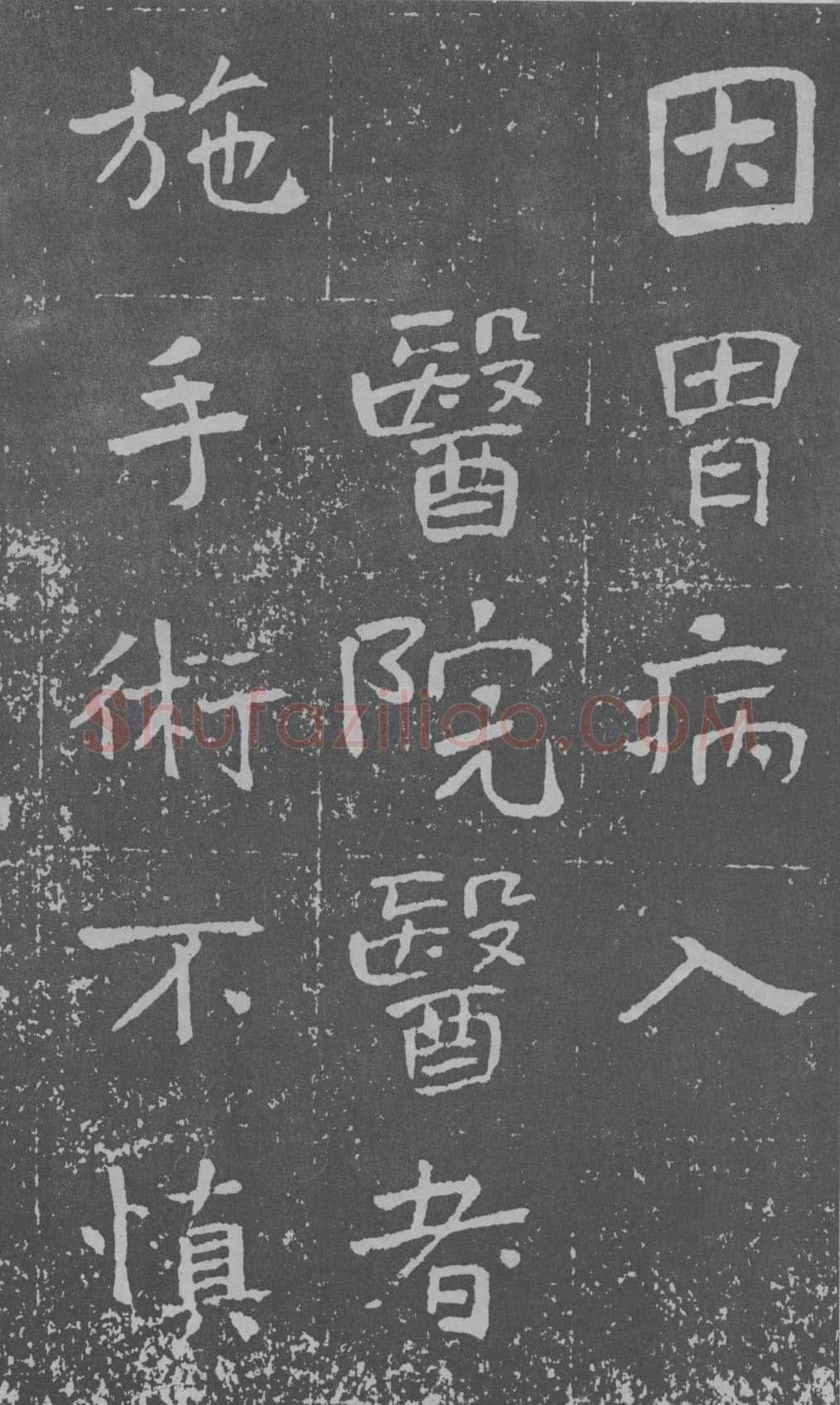 于右任《楷书曾孟鸣碑》墨拓 1929年作
