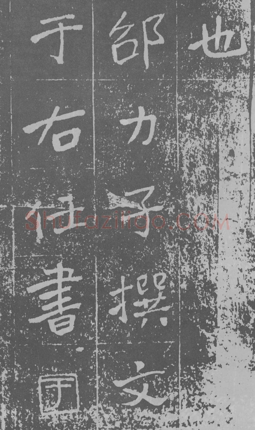 于右任《楷书曾孟鸣碑》墨拓 1929年作