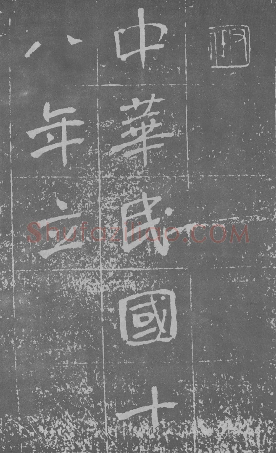 于右任《楷书曾孟鸣碑》墨拓 1929年作