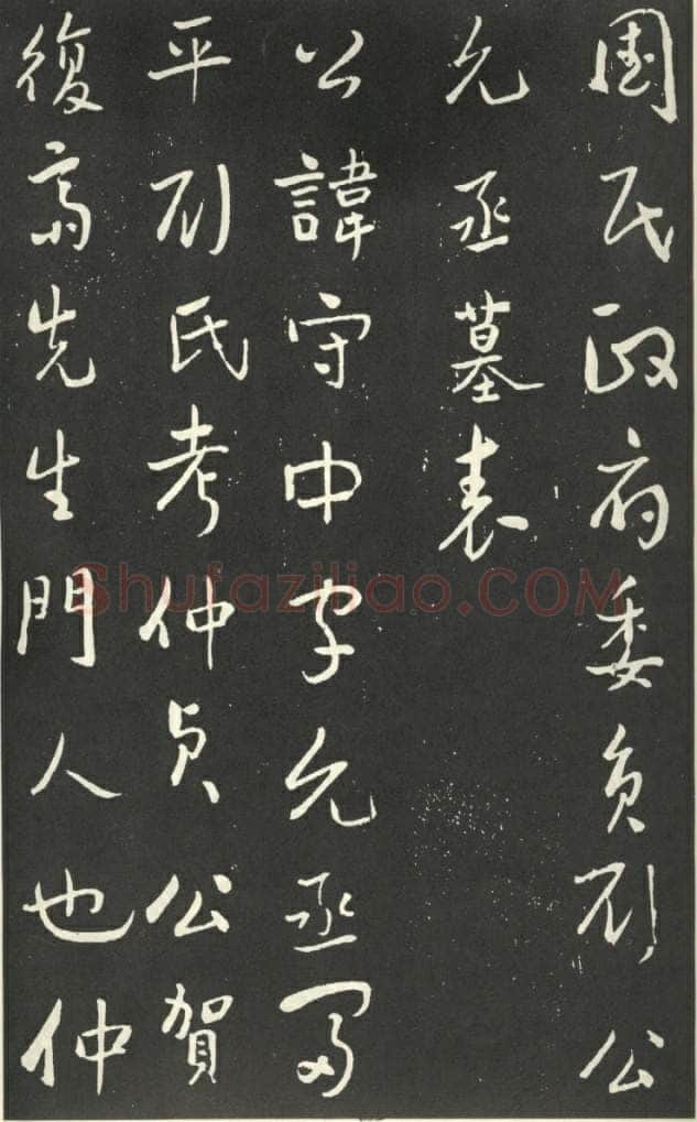 于右任《行书刘允丞墓表》墨拓 1947年作 杨崇新藏