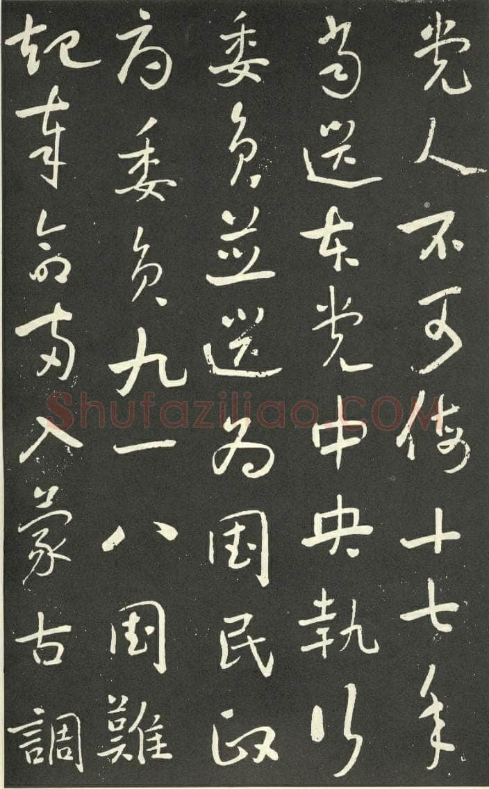 于右任《行书刘允丞墓表》墨拓 1947年作 杨崇新藏