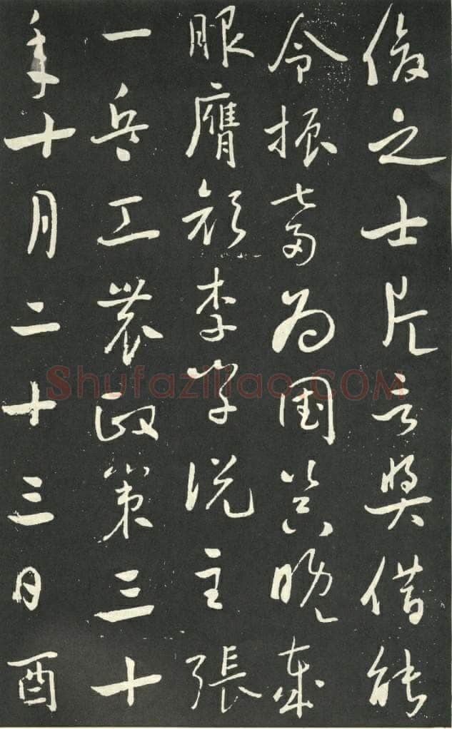 于右任《行书刘允丞墓表》墨拓 1947年作 杨崇新藏