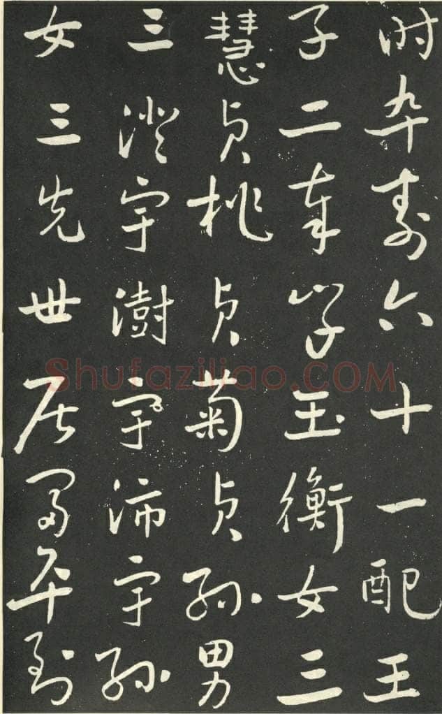 于右任《行书刘允丞墓表》墨拓 1947年作 杨崇新藏