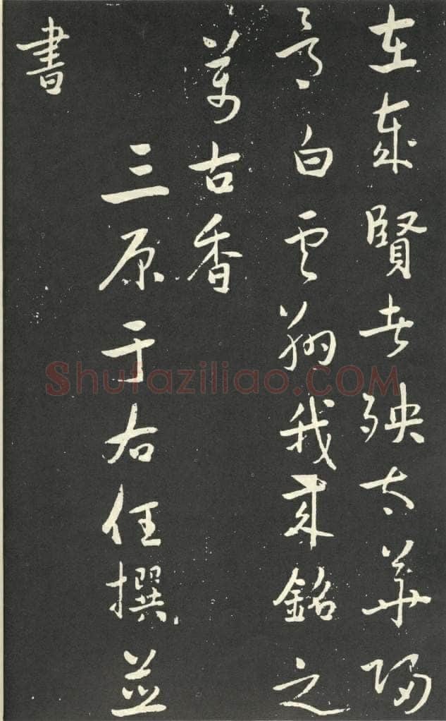 于右任《行书刘允丞墓表》墨拓 1947年作 杨崇新藏