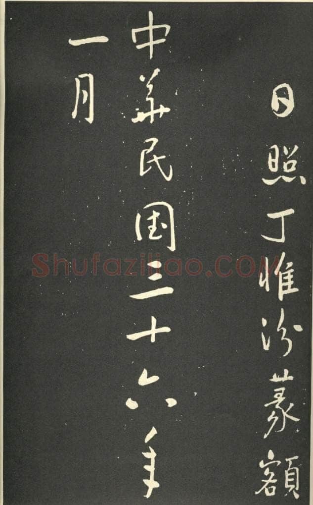 于右任《行书刘允丞墓表》墨拓 1947年作 杨崇新藏