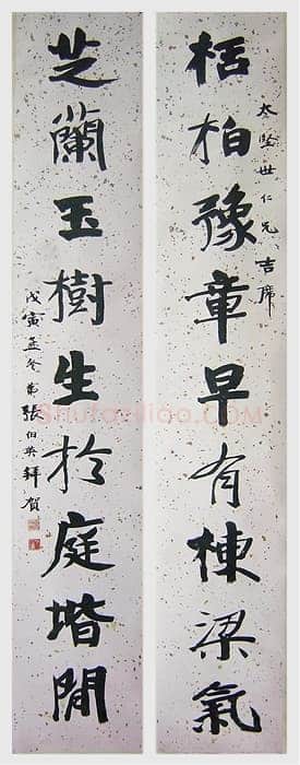 张伯英《行楷九言联》