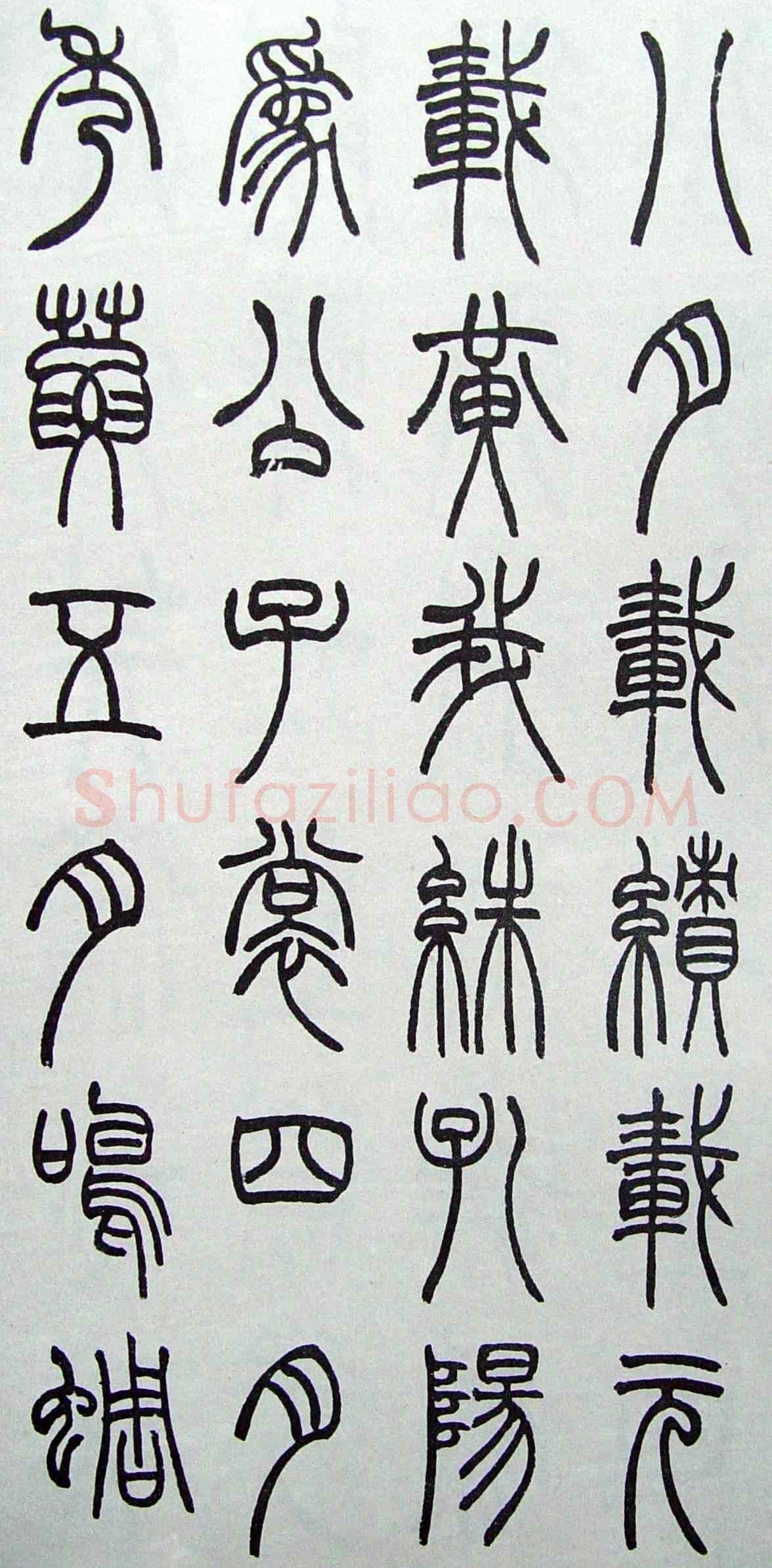 赵时棡《篆书诗经册》