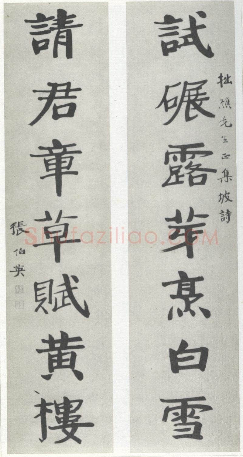 张伯英《楷书“试碾请君”七言联》