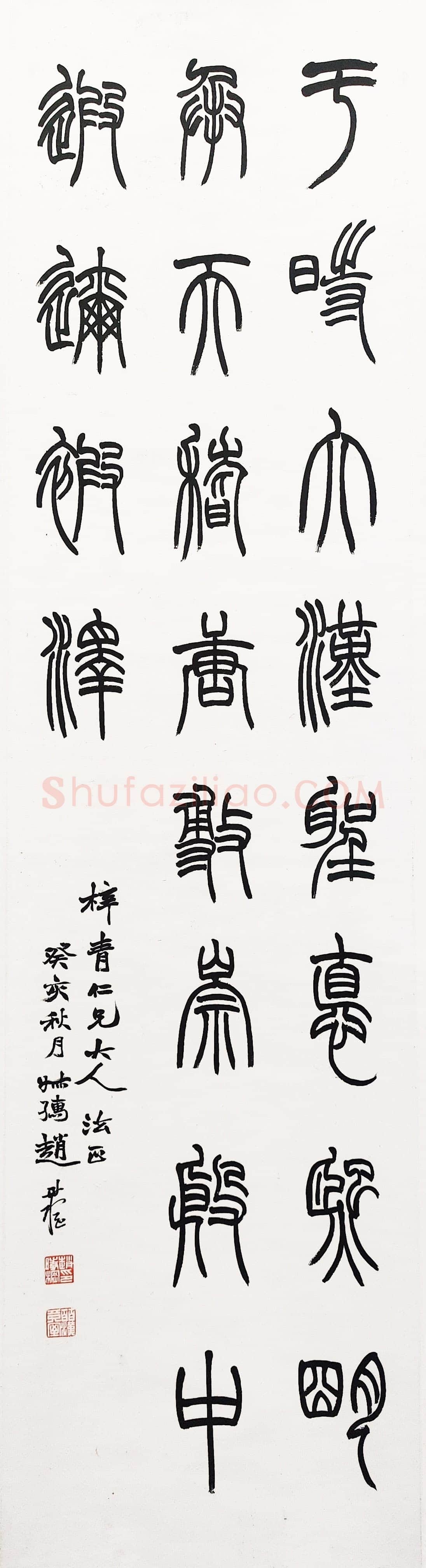 赵时棡赵时棡等《篆隶真草四条屏之篆书轴》纸本 131.0×33.0cm 湖州市博物馆藏
