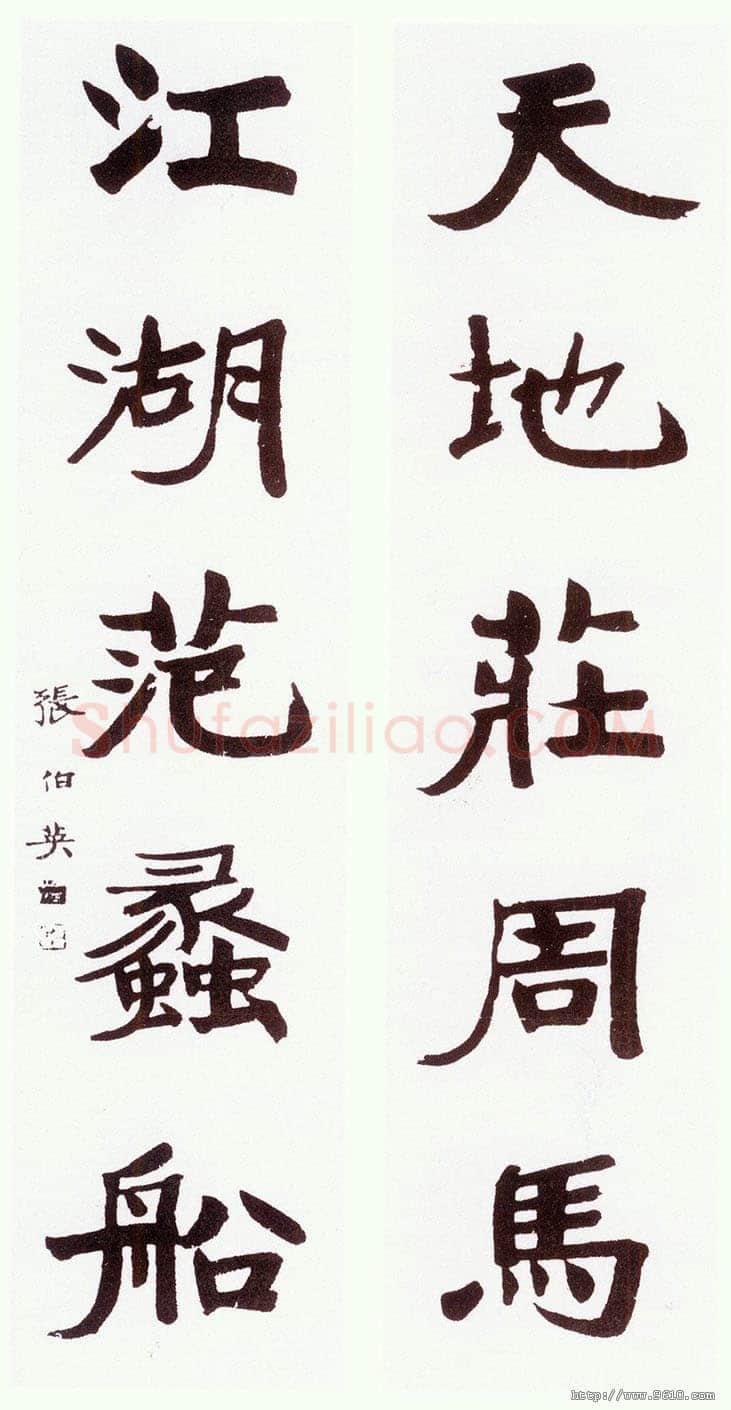 张伯英《行楷“天地江湖”五言联》
