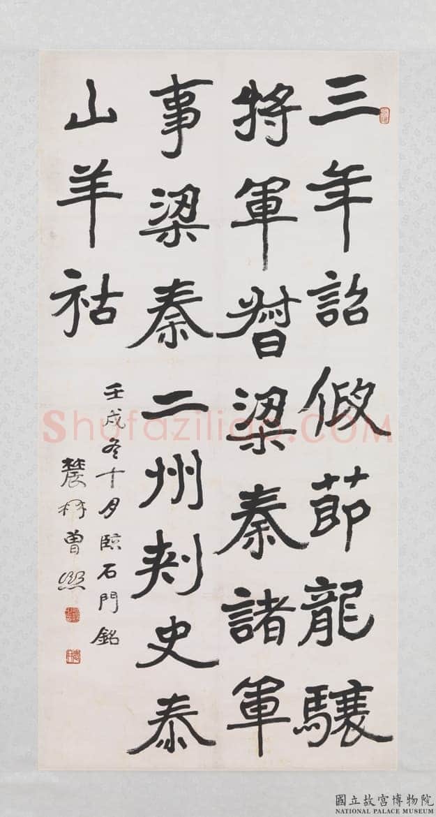 曾熙《节临石门铭轴》纸本楷书 129.8×64.9cm 1922年作 台北故宫博物院藏