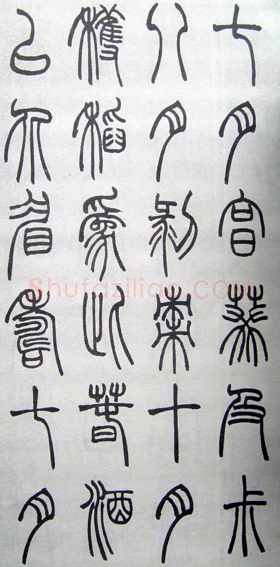 赵时棡《篆书诗经册》