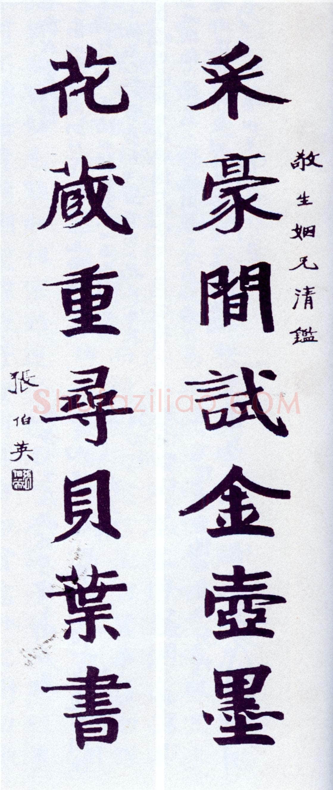 张伯英《楷书“采豪花藏”七言联》
