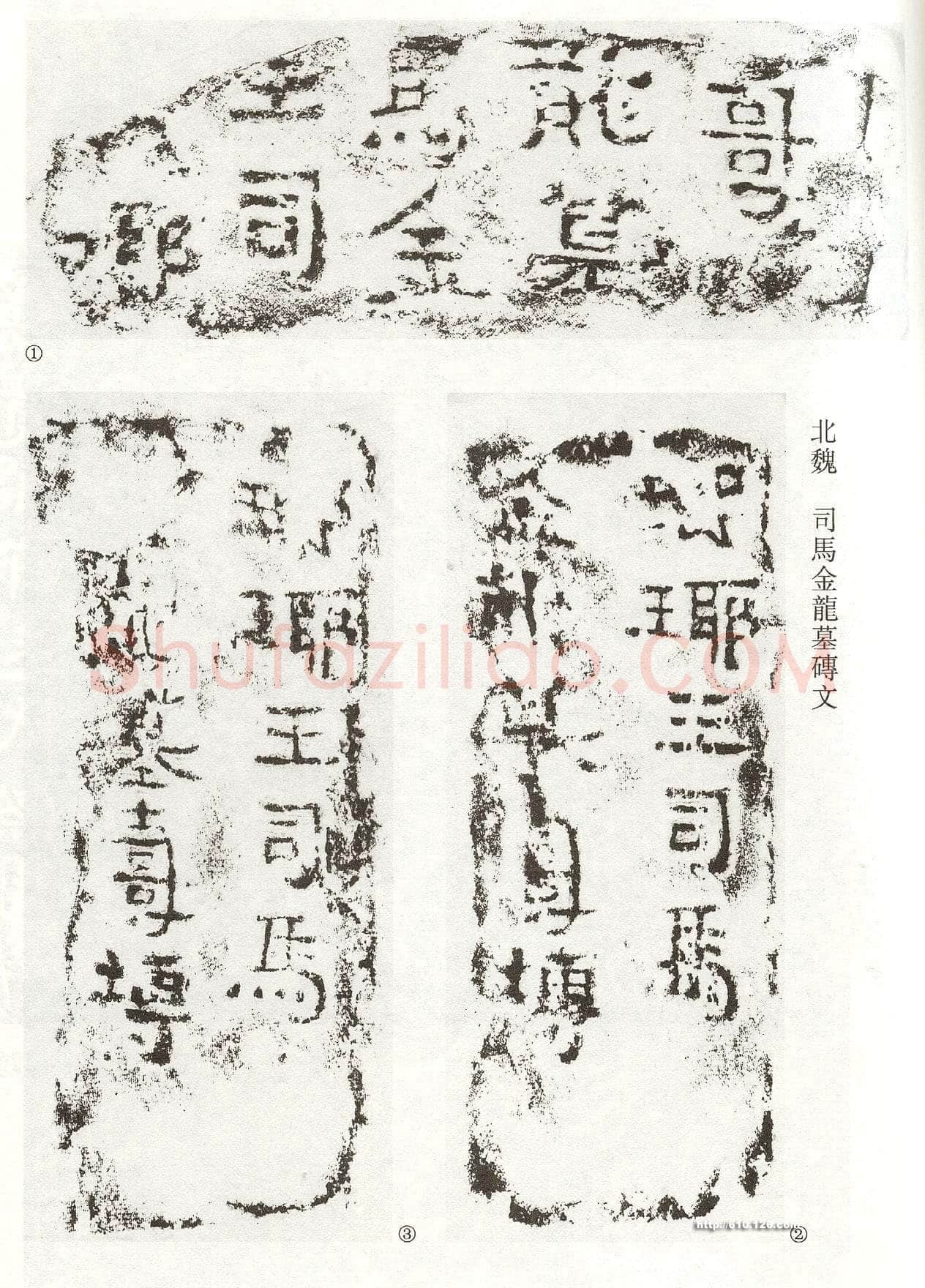司马金龙墓漆画题字墓志书法,摘自北魏司马金龙墓漆画题字