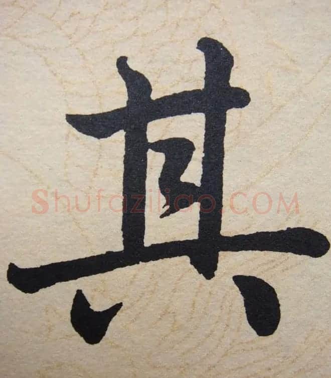 赵孟頫行楷书法单字帖《寿春堂记》 | 软笔楷书字帖
